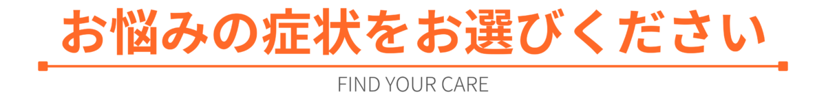 お悩みの症状をお選びください