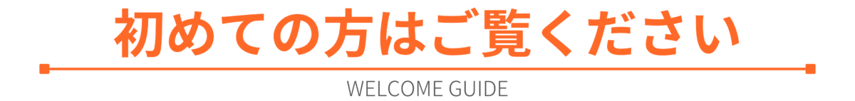 初めての方はご覧ください