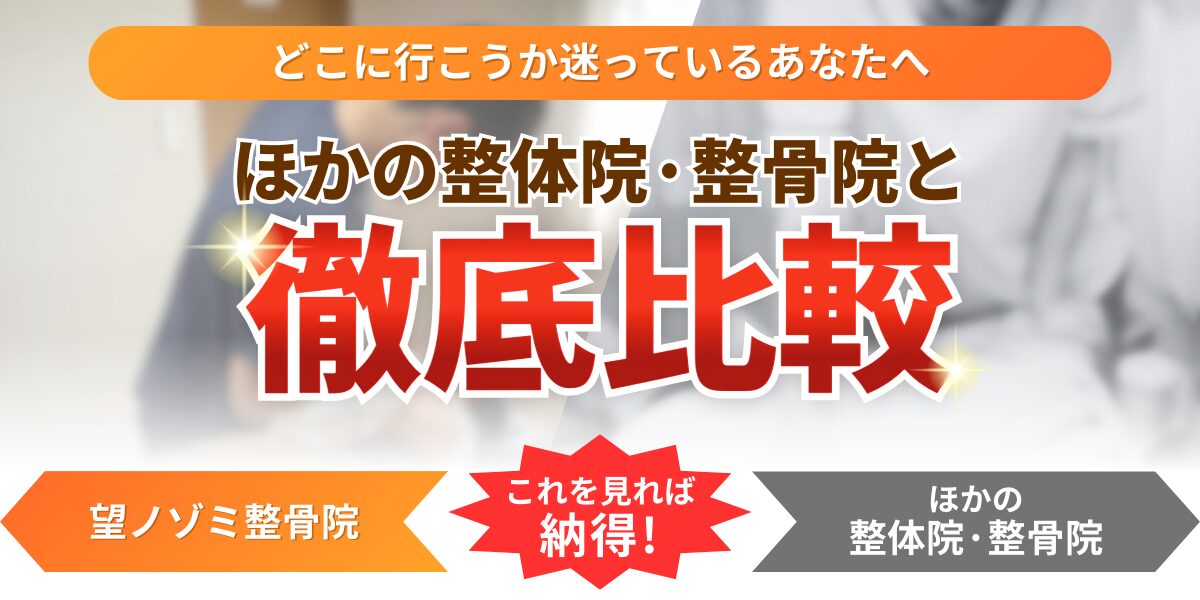 どこに行こうか迷っているあなたへほかの整体院·整骨院と徹底比較