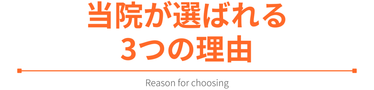 当院が選ばれる 3つの理由