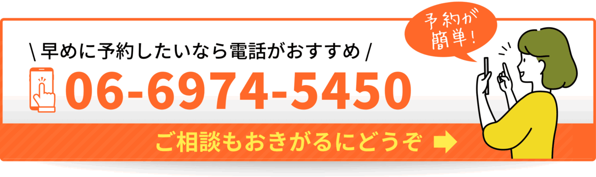 \ 早めに予約したいなら電話がおすすめ /